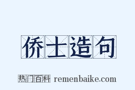 侨士造句是什么意思的图片